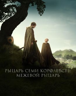 Рыцарь Семи Королевств