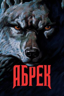 Абрек