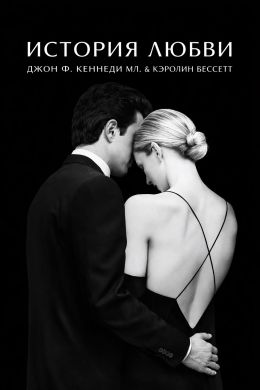 Американская история любви