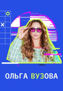 Ольга Вузова