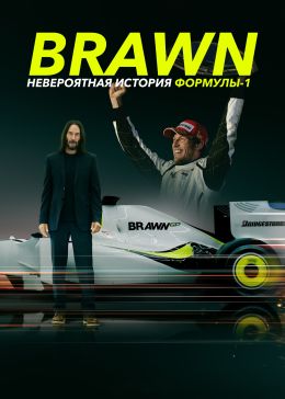 Brawn: Невероятная история Формулы-1