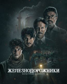 Железнодорожники: Катастрофа в Бхопале