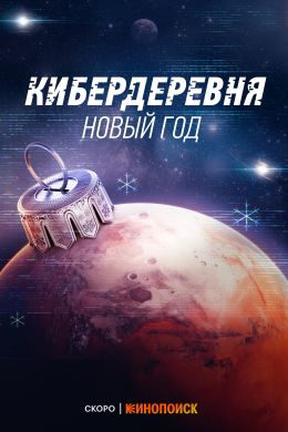 Кибердеревня. Новый год