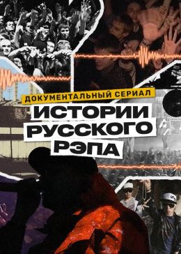 Истории русского рэпа