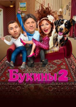 Букины