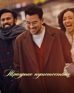 Траурное путешествие
