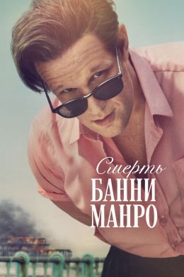 Смерть Банни Манро
