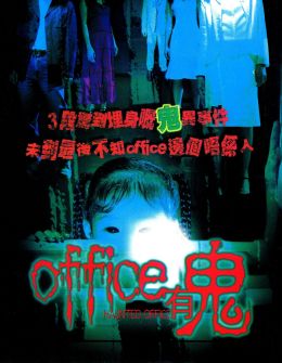 Офис с привидениями