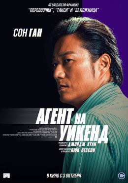 Агент на уикенд