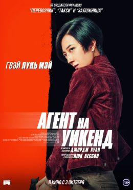 Агент на уикенд