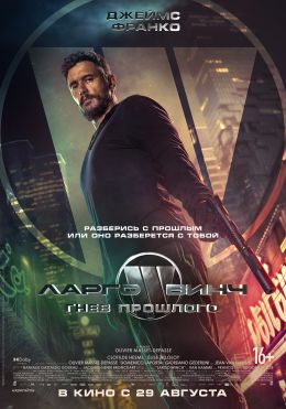 Ларго Винч: Гнев прошлого