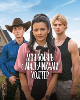 Моя жизнь с мальчиками Уолтер