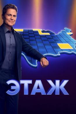 Этаж