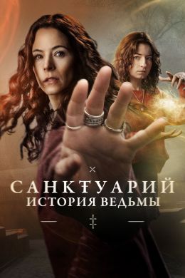 Санктуарий: История ведьмы