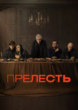 Прелесть