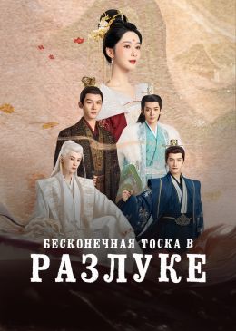 Бесконечная тоска в разлуке