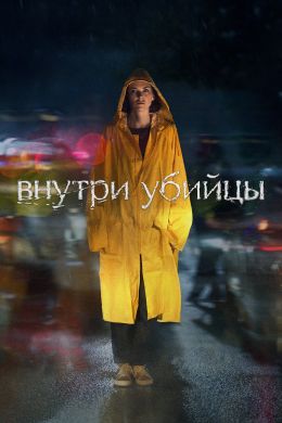 Внутри убийцы