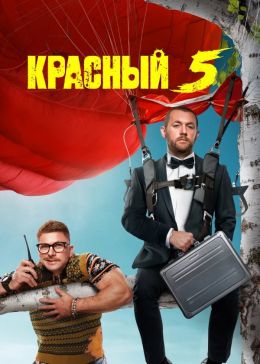 Красный 5