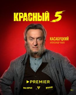 Красный 5