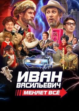 Иван Васильевич меняет все