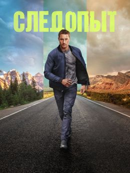 Следопыт