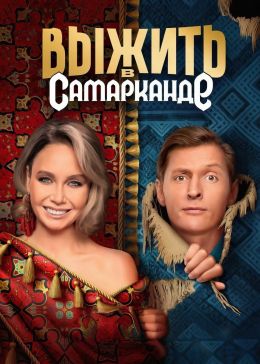 Выжить в Самарканде