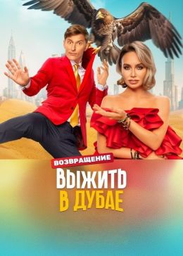 Выжить в Самарканде: Игра сезонов