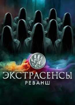 Экстрасенсы. Реванш