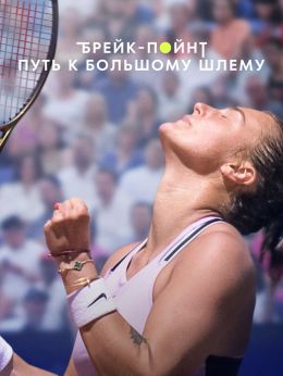 Брейк-пойнт