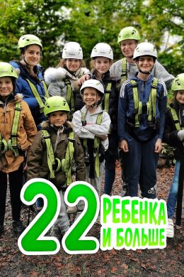 22 ребенка и больше