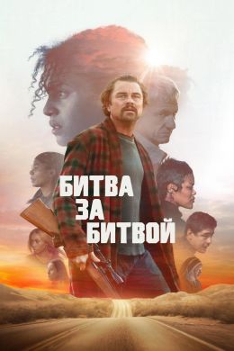 Битва за битвой