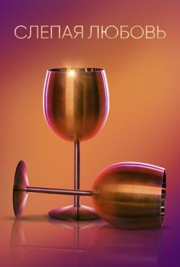 Слепая любовь