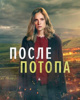 После потопа