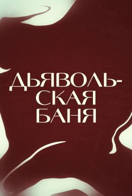 Одержимая