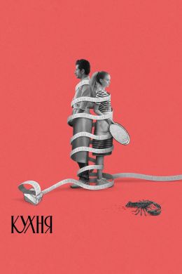 Кухня