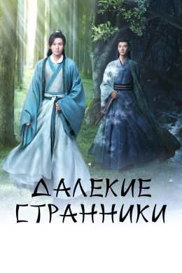 Далёкие странники