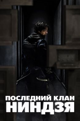 Последний клан ниндзя