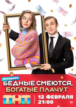Бедные смеются, богатые плачут