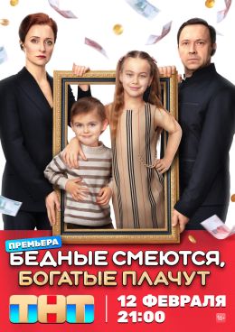 Бедные смеются, богатые плачут