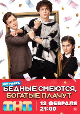 Бедные смеются, богатые плачут