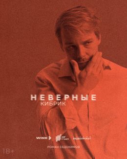 Неверные