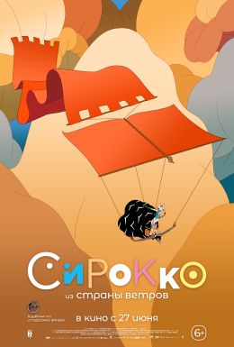 Сирокко из страны ветров