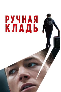 Ручная кладь