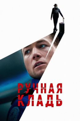 Ручная кладь