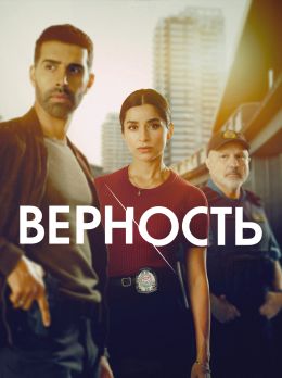 Верность