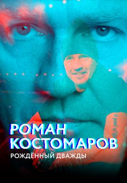 Роман Костомаров. Рожденный дважды