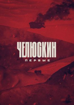 Челюскин. Первые