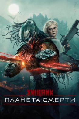 Хищник: Планета смерти
