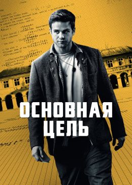 Основная цель S01 E04