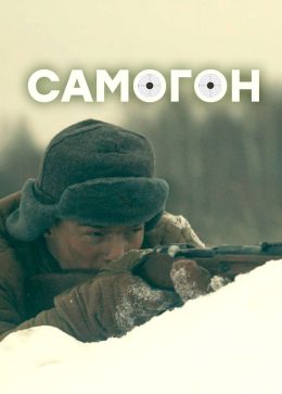 Самогон